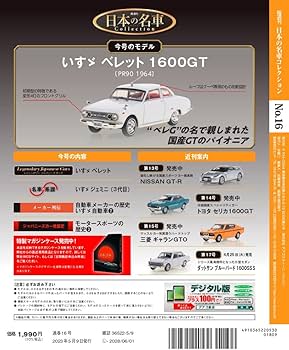日本の名車コレクション 16号 (ベレット1600GT 1964) [分冊百科